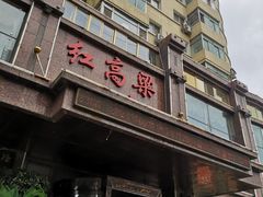 -红高粱大酒店(宁山东路店)