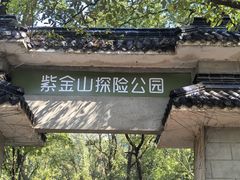 -紫金山山顶公园