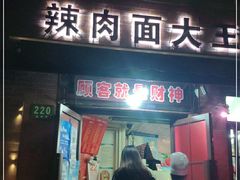 门面-辣肉面大王(天平路店)