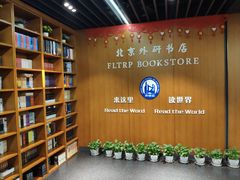 -北京外研书店