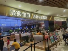 门面-鹿客臻鲜海鲜自助餐厅(永旺店)