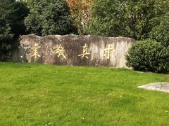 -浙江农林大学(东湖校区)