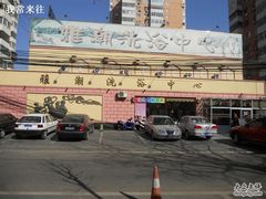 -北京雅潮洗浴中心