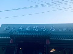 -天和晟烤鸭店(世纪坛店)