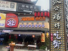 -谢老五跷脚牛肉·非遗传承店