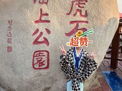 -老虎石海上公园