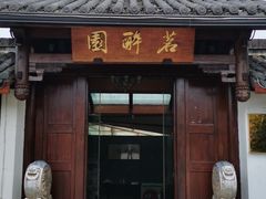 门面-茗醉园茶楼
