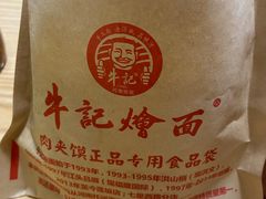 -牛记烩面(七星西路店)