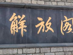 -解放阁