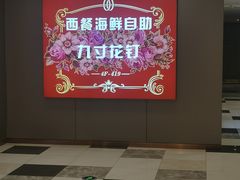 -九寸花汀(摩天活力城店)