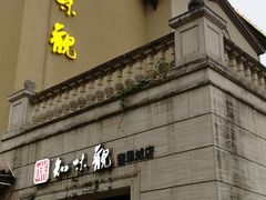 门面-知味观(翡翠城店)