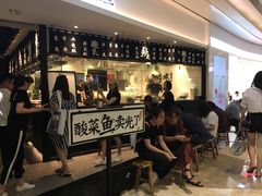 门面-太二酸菜鱼(福州泰禾店)