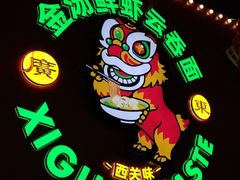 -西关味(大卫城店)