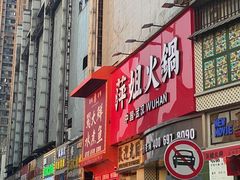 -萍姐火锅·公路夜市(武汉首店)
