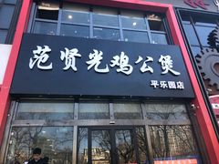 门面-范贤光鸡公煲(平乐园总店)