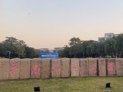 -华南师范大学(广州大学城校区)