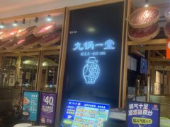 -九锅一堂酸菜鱼(学府凯德店)