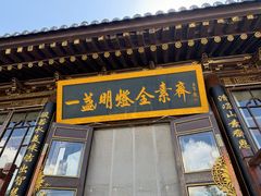 -一盏明灯全素斋(殊像寺店)