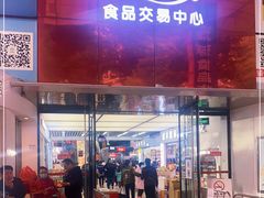 -紫荆城食品交易中心(华强北店)