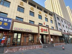 -青海名吃尕张娃非遗烤肉(海湖总店)