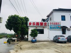 -乡乐园蟹庄·阳澄湖农家乐