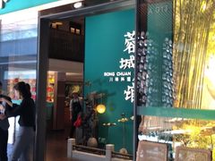 门面-蓉城小馆(科兴店)