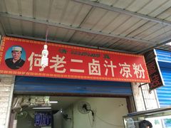 -何老二卤汁凉粉