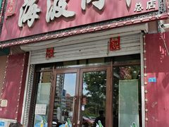 -海波肉串(金顶山大街店)
