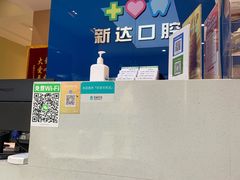 -新达口腔(华东理工大学店)