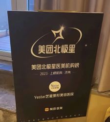 -Yestar艺星整形美容医院