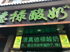 门面-德禄酸奶(莫家街店)