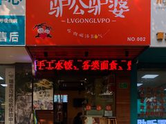 门面-驴公驴婆(曹杨店)