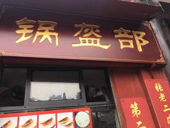 门面-洞子口张老二凉粉(文殊院店)