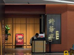 -许爷家·生态湖鲜(徐汇日月光店)