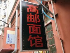 门面-高邮面馆(明瓦廊店)