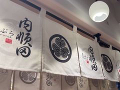 -天妇罗内顺田(罗湖店)