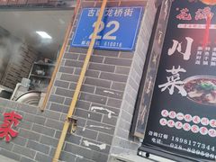门面-节节香.成都非遗肥肠粉(总店)