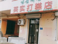 门面-英实打糕店