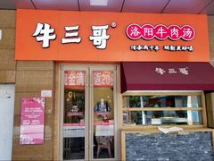 门面-牛三哥洛阳牛肉汤(生态城店)