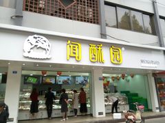 门面-闻酥园(青羊区人民中路店)