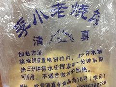 -李小老烧饼(常营民族家园店)