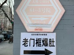 -老门框爆肚涮肉(金宝街店)