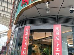 -陶兰居·香港饭店·海鲜大排档(圆融时代广场店)