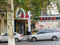 门面-清真·安乐园菜馆(茶南店)