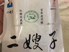 -清真·二嫂子煎饼果子(鼓楼旗舰形象店)