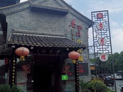 -留芳·文旅古月楼(老街店)