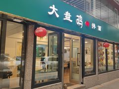 门面-大盘鸡@拌面(新民路店)