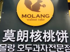 门面-莫朗核桃饼(虹泉路店)