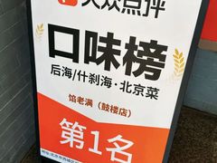 -馅老满(鼓楼店)