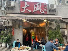 -大风老火锅(江北一店)